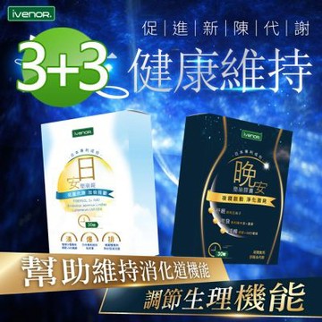 【iVENOR 壹本諾生醫】日安塑崩錠3盒+晚安塑崩膠囊3盒(30粒/盒)