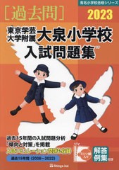 東京学芸大学附属大泉小学校 入試問題集 伸芽会