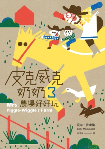 皮克威克奶奶（3）農場好好玩[二手書_普通]