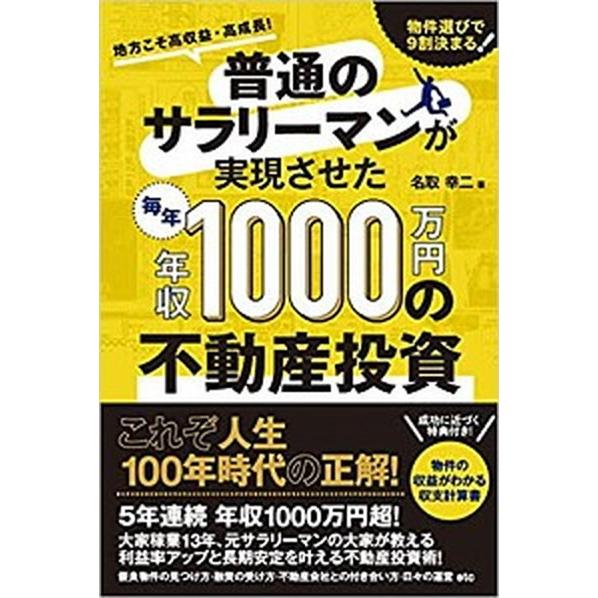 普通のサラリーマンが実現させた毎年年収１０００万円の不動産投資 地方こそ高収益・高成長！　物件選びで９割決まる！   スタンダ-ズ 名取幸二（単行本） 中古