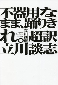 不器用なまま,踊りきれ 超訳 立川談志