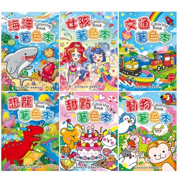 四季SEASON 著色本 16K-海洋/女孩/交通/恐龍/甜點/動物