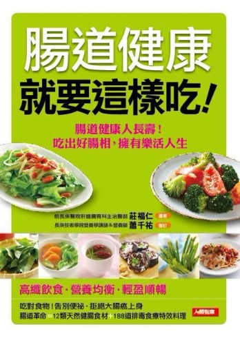 腸道健康就要這樣吃－名醫食療（７）[二手書_良好]