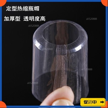 🔥桃園有貨🔥瓶口熱縮帽釐米熱收縮膜封瓶口熱縮膜酒瓶熱收帽封酒膜瓶子塑封膜 ZBOAvdrb