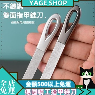 YAGE 指甲銼刀 現貨 德國精工指甲銼刀 不鏽鋼雙麵磨甲器 打磨修型美甲工具 美甲銼刀 指甲銼刀 指甲拋光