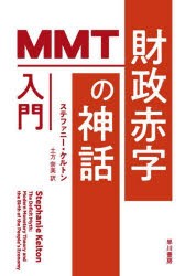 財政赤字の神話 MMT入門