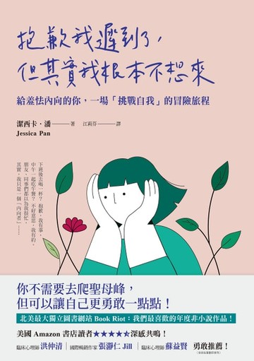【電子書】抱歉我遲到了，但其實我根本不想來：給羞怯內向的你，一場「挑戰自我」的冒險旅程