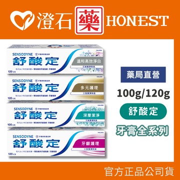 現貨 舒酸定全系列牙膏 100g/120g 高效溫和淨白 深層潔淨 多元護理  澄石藥局✚實體店面