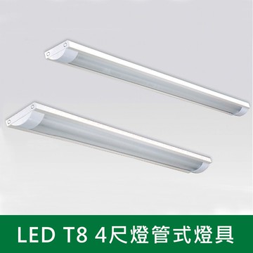 弧型LED T8 燈管式燈具 B38-KS9-2512 2514
