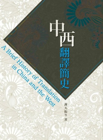 中西翻譯簡史