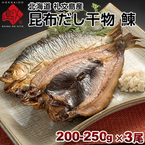 ニシン 北海道 礼文島産 鰊(にしん)200-250g 3尾セット 旨さの秘密は自慢の 復興