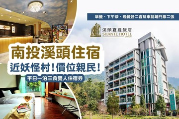 【南投】溪頭夏緹飯店-平日一泊三食雙人住宿券 Ⓣ