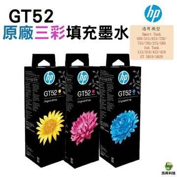 【三彩一組】HP GT52 藍色 紅色 黃色 原廠填充墨水 適用於 5810/5820｜APP下單享6%點數回饋