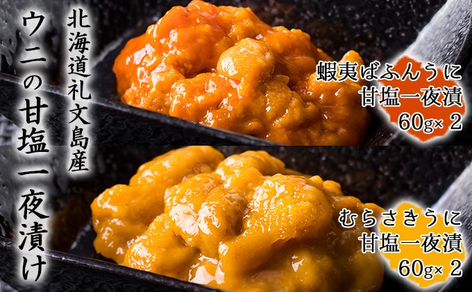 北海道礼文島産 ウニの甘塩一夜漬け食べ比べセット（蝦夷ばふんうに・むらさきうに各2本）
