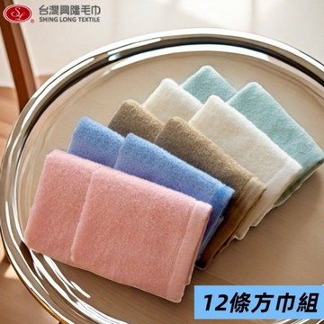 精梳棉．輕柔細緻大方巾/洗臉巾(12條方巾組) 【台灣興隆毛巾專賣】多色配搭款