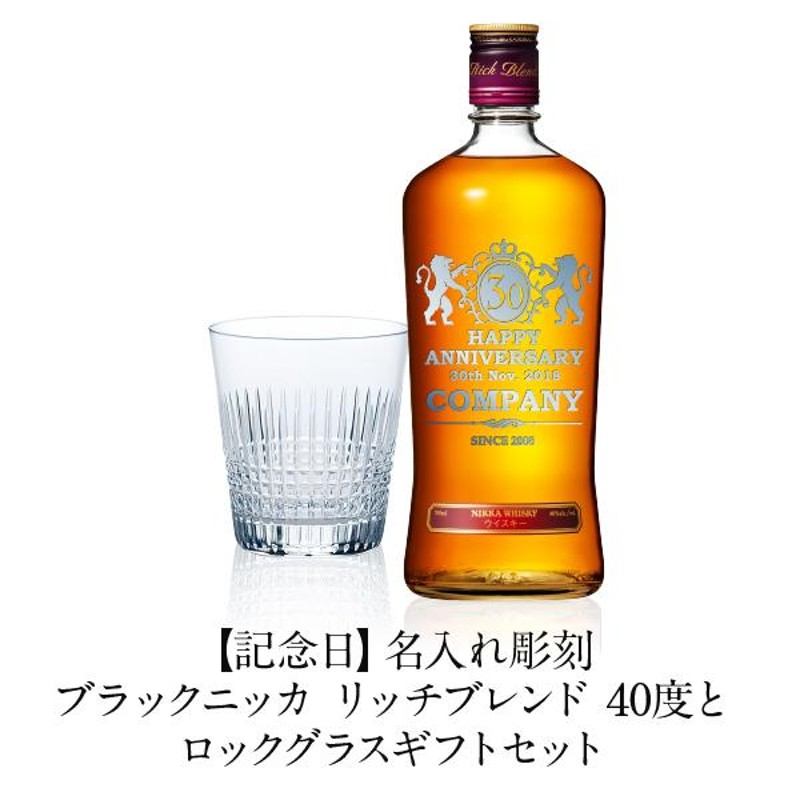 彫刻 名入れ ウイスキー グラスセット ブラックニッカ リッチブレンド 40度 ギフト箱入 700ml フルラベル 記念日 プレゼント ギフト 送料無料  ラッピング無料 | LINEショッピング