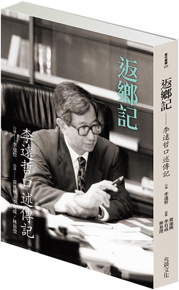 返鄉記：李遠哲口述傳記