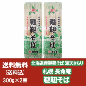 北海道 長命庵 韃靼そば 送料無料 韃靼蕎麦 ちょうめいあん 乾麺 だったんそば 干しそば 韃靼 そば 北海道産 だったん そば粉 北海道産小