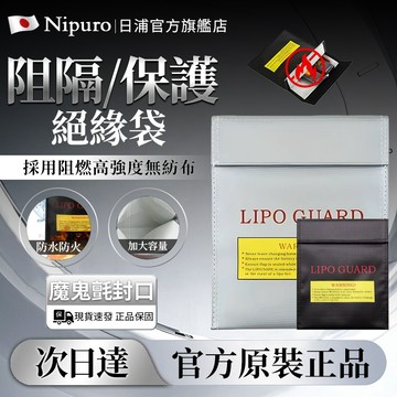 【隔日達🔥日本Nipuro】3C保護袋 鋰電池防爆袋 絕緣袋 防爆防火袋 阻燃袋 可適用各類電池 行動電源安全收納袋