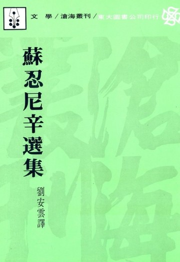 蘇忍尼辛選集（平裝）[二手書_普通]