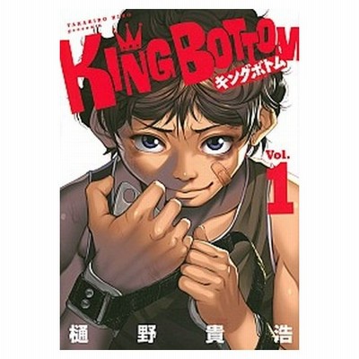 中古 ｋｉｎｇ ｂｏｔｔｏｍ ｖｏｌ １ ヤングマガジンｋｃｓｐ 樋野貴浩 著者 通販 Lineポイント最大get Lineショッピング