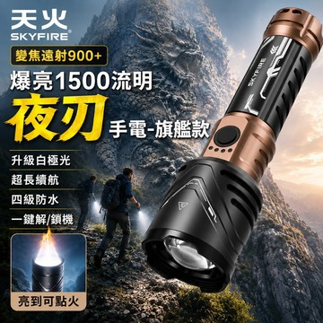 SKYFIRE  夜刃 💕 免運 天火 強光手電筒  伸縮變焦 聚光燈 手電筒強光  LED強光手電筒  天火手電筒