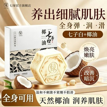 🛒臺灣24h🌳草本七綠七子白潤膚皁溫和清潔泡沫綿密椰油清香洗面奶