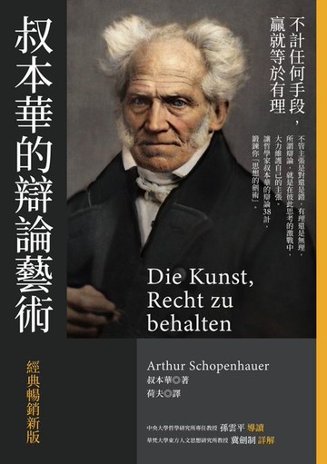 【電子書】叔本華的辯論藝術〔經典暢銷新版〕