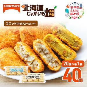 ふるさと納税 北海道 コロッケ じゃがいも畑 2種 詰め合わせ 計40個 牛肉 入り カレー じゃがいも 冷凍 冷凍食品 惣菜 弁当 おかず 揚げ物 セッ.. 北海道赤平市