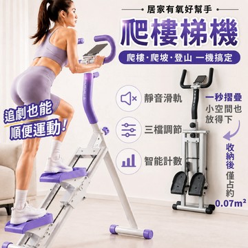 【爬樓機 &新竹免運 】爬樓機 小紅書同款 多功能爬樓機 家用踏步機 靜音健身器 有氧運動機 可摺疊收納  爬坡踏步機