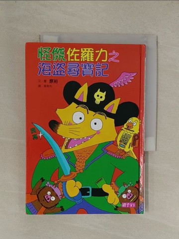 【書寶二手書T1／兒童文學_YEI】怪傑佐羅力4-海盜尋寶記_原裕
