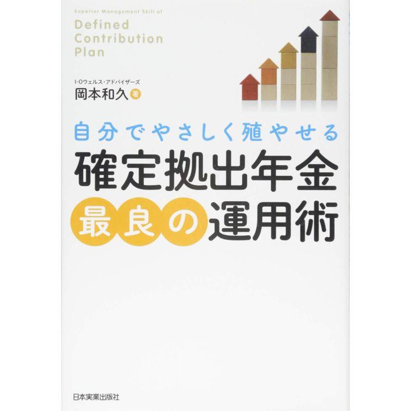 確定拠出年金 最良の運用術