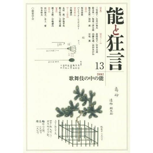 [本 雑誌] 能と狂言 13 能楽学会