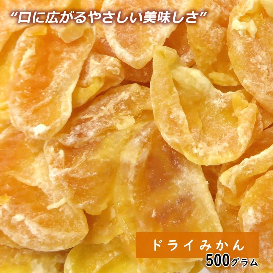 大地の生菓 ドライみかん 500g ドライフルーツ 手土産 フルーツティー 送料無料 紅茶 プチギフト 非常食 保存食 クリスマス ギフト プレゼント 2023