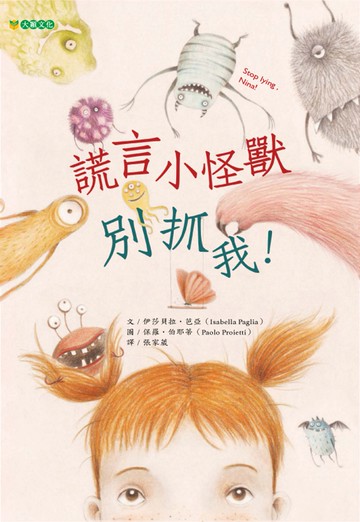 謊言小怪獸別抓我！