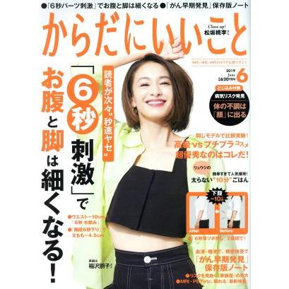 からだにいいこと(２０１９年６月号) 月刊誌／祥伝社