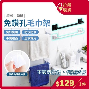免鑽孔毛巾架【台灣現貨+發票】學生宿舍/免釘毛巾架/毛巾掛架/置物架/無痕毛巾架/租屋族首選/型號:365【FAV】