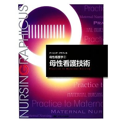 母性看護技術　第２版 母性看護学　２ ナーシング・グラフィカ／横尾京子，中込さと子