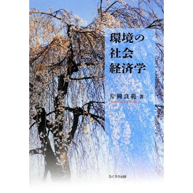 環境の社会経済学