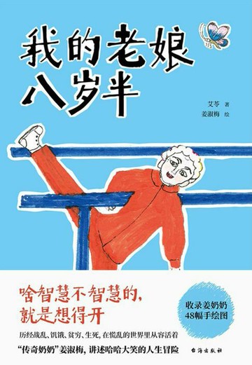 【電子書】我的老娘八岁半