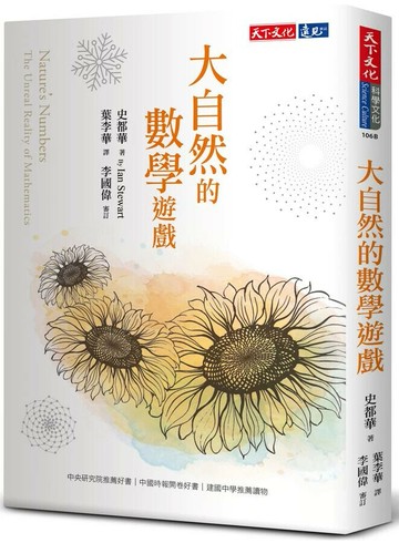 大自然的數學遊戲 (3版) 史都華 2022 天下文化