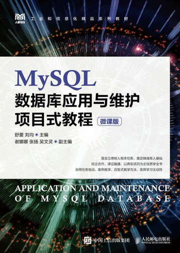 【電子書】MySQL数据库应用与维护项目式教程（微课版）