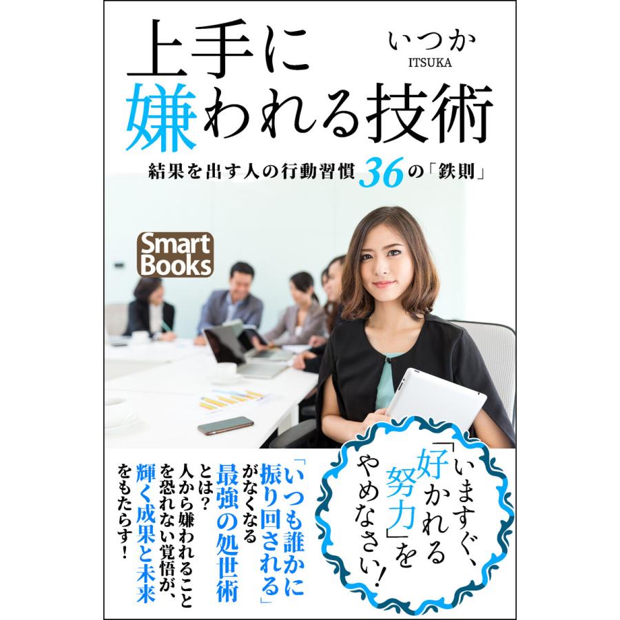 上手に嫌われる技術 結果を出す人の行動習慣 36の「鉄則」 電子書籍版   著:いつか