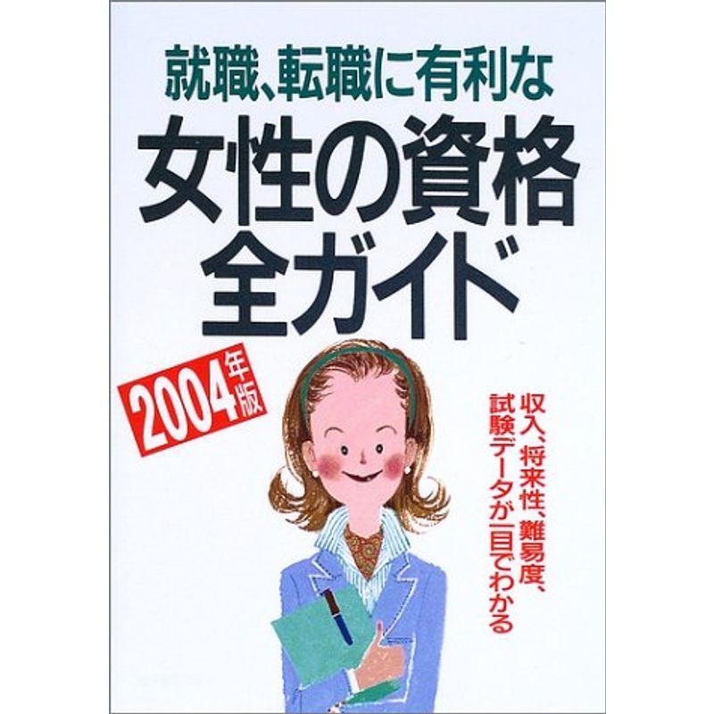 就職・転職に有利な女性の資格全ガイド〈2004年版〉