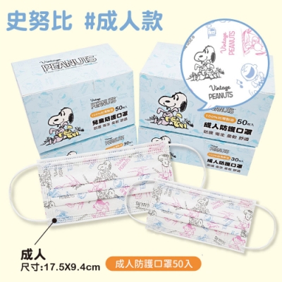 Snoopy 台灣製造成人款3層防護口罩(復古塗鴉款)-50入/1盒