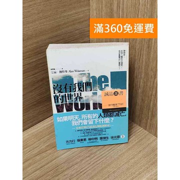 【雷根360免運】【送贈品】沒有我們的世界 #七成新【Q-J500】