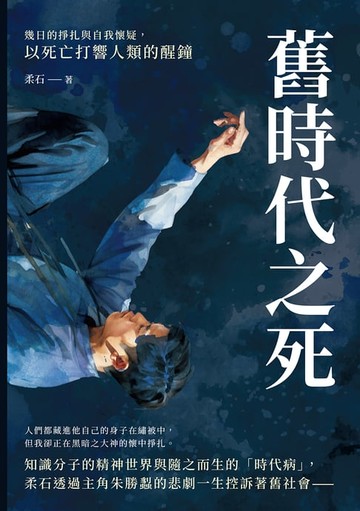 【電子書】舊時代之死：幾日的掙扎與自我懷疑，以死亡打響人類的醒鐘