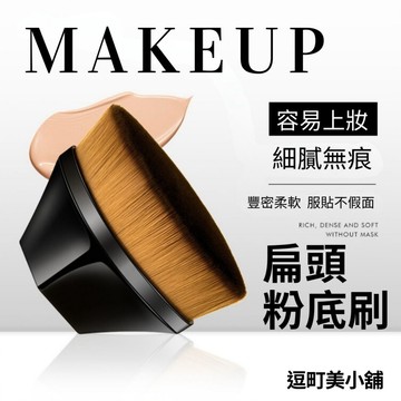 『現貨＆下單享折抵 』【逗町美居家】扁頭粉底刷 20萬根刷毛 魔術刷 無痕粉底刷 化妝刷具 55號魔術粉底刷