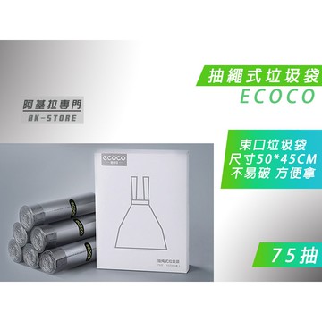 附發票 台北出貨 ECOCO | 提繩式垃圾袋 束口垃圾袋 收納袋 居家垃圾 不易破 不用綁 一組 75抽