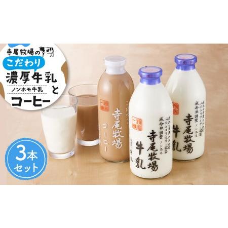 ふるさと納税 寺尾牧場のこだわり濃厚牛乳（ノンホモ牛乳）とコーヒー3本セット 和歌山県和歌山市